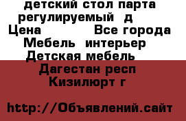 детский стол парта регулируемый  д-114 › Цена ­ 1 000 - Все города Мебель, интерьер » Детская мебель   . Дагестан респ.,Кизилюрт г.